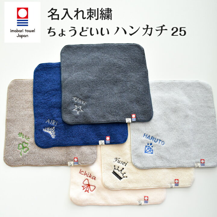 楽天市場 今治タオル 名入れ刺繍 お名前 刺繍 ハンカチ ちょうどいいハンカチ25 ハンドタオル 25cm X 25cm 入学 入園 卒園 卒業 プレゼント ギフト Emoka Litakara Baby リタカラベビー
