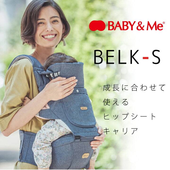楽天市場】ベビーアンドミー ベルクーS ヒップシート キャリア 抱っこ  