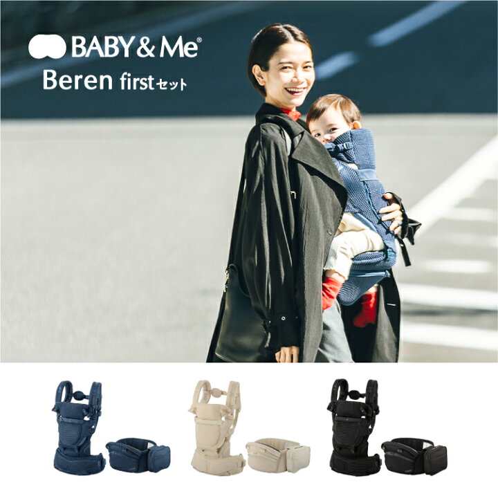 楽天市場】【ポイント10倍】BABY＆Me Beren firstセット ベーレン 