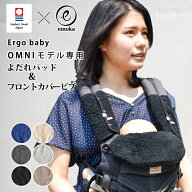エルゴベビー オムニ ブリーズ オムニ 360 デラックス よだれパッド ＋ フロントカバービブ セット よだ…