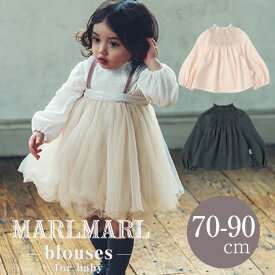 マールマール ブラウス MARLMARL blouses シャーリング 70-90cm トップス 長さ調整可能 長く使える 出産祝い ベビー 女の子 2021 秋 冬 ラッピング無料 プレゼント