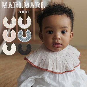マールマール スタイ アム 男の子 女の子 出産祝い MARLMARL amu ニット オーガニック コットン 抗菌 自然由来 よだれかけ ビブ 付け襟 まあるい形 2022AW プレゼント