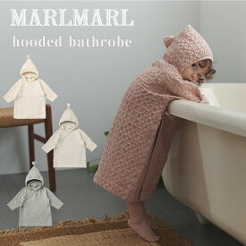 マールマール バスローブ オーガニック フーデッドバスローブ フード付き ベビー 男の子 女の子 出産祝い お誕生日 ギフト MARLMARL hooded bathrobe 2022AW プレゼント