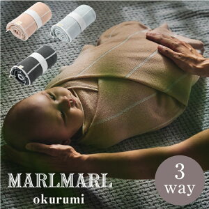 マールマール おくるみ オーガニック コットン ブランケット 授乳ケープ 男の子 女の子 出産祝い 日本製 お誕生日 ギフト 新生児 リバーシブル ニット MARLMARL okurumi 2022AW プレゼント