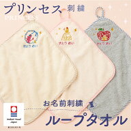 ループタオル 名入れ 刺繍 今治 おしゃれ 女の子 プリンセス 白雪姫 ちょうちょ ラメ刺繍 保育園 幼稚園 …