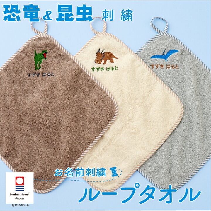 ループタオル 名入れ 刺繍 今治 おしゃれ 男の子 女の子 恐竜 昆虫 ラメ刺繍 保育園 幼稚園 タオル 入園記念品 進級祝い 入園準備 ハンドタオル 今治タオル ふわふわ 日本製 プレゼント Litakara baby リタカラベビー ループタオル ループ付きタオル 名入れ 4色セット クマ ループ付き かわいい