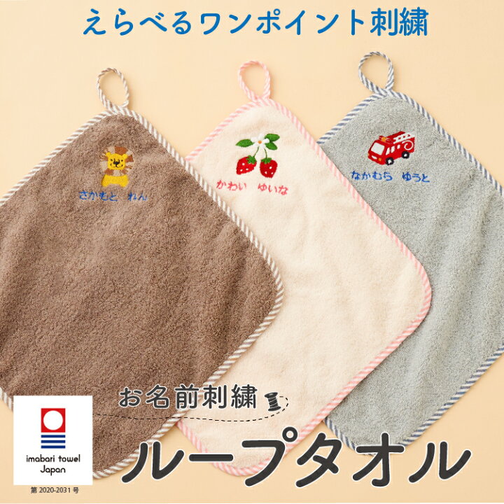 楽天市場】ループタオル ループ付き 名入れ 刺繍 今治 保育園 幼稚園 
