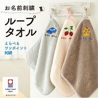 ループタオル ループ付き 名入れ 刺繍 今治 保育園 幼稚園 男の子 女の子 小学校 入園準備 入園祝い 今治…