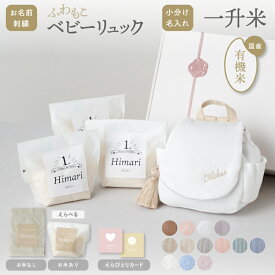 一升米 小分け 1歳 誕生日 一升餅 よりも手軽に 名入れ ふわもこ ベビーリュック セット 選び取りカード 一歳 1才 お祝い オーガニック 有機農家 500g×3袋 男の子 女の子 令和7年産 リュックサック 3L お名前 刺繍 おしゃれ emoka