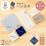 ミニハンカチ ハーフハンカチ 子供 今治タオル 15cm 名入れ 無料 日本製 刺繍 男の子 女の子 キッズ ベビ…