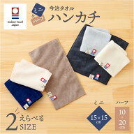 ミニハンカチ ハーフハンカチ 子供 今治タオル 15cm 日本製 コンパクト メンズ レディース ミニタオル 保…