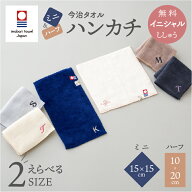 ミニハンカチ ハーフハンカチ 今治タオル 15cm イニシャル 名入れ 無料 日本製 コンパクト メンズ ミニタ…