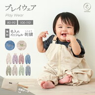 【新色追加】プレイウェア お砂場着 遊び着 ポーチ付き イニシャル 名前 刺繍 フロントファスナー 日本製…