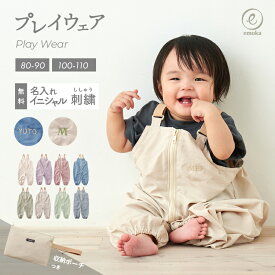 【新色追加】プレイウェア お砂場着 遊び着 ポーチ付き イニシャル 名前 刺繍 フロントファスナー 日本製ゴム 撥水 通園 雨具 シンプル おしゃれ カバーオール オーバーオール サロペット 砂場 砂場デビュー 公園デビュー 芝生 お絵描き キャンプ サンドパーク emoka