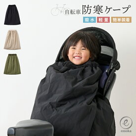 【SALE】子供乗せ自転車用 ブランケット 2025モデル 自転車 防寒 ケープ サイクルカバー 電動自転車 ポケット 子供乗せ Panasonic ギュット スイスイ ファミリア ヤマハ パス バビー アン SP ブリヂストン 毛布 撥水加工 emoka