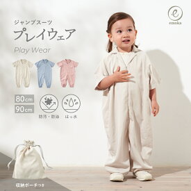 プレイウェア ジャンプスーツ型 ベビー服 キッズ服 お砂場着 遊び着 巾着付き フロントファスナー 撥水 防汚 防油 男の子 女の子 通園 雨具 シンプル かわいい おしゃれ 公園 砂場 砂場デビュー 公園デビュー 芝生 お絵描き キャンプ サンドパーク emoka