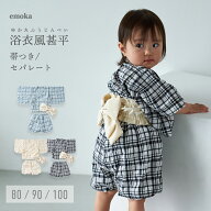 【新色追加】浴衣 赤ちゃん 浴衣風甚平 甚平 女の子 子供 セパレート 80 90 100 ベビー キッズ 2026 チェ…