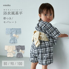 【新色追加】浴衣 赤ちゃん 浴衣風甚平 甚平 女の子 子供 セパレート 80 90 100 ベビー キッズ 2026 チェック シンプル おしゃれ 上品帯 ゴム 型崩れ防止 かぼちゃパンツ 簡単着脱 おそろい emoka