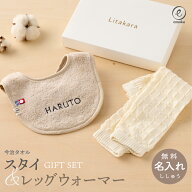 名入れ刺繍 スタイ&レッグウォーマーセット スタイ 今治タオル チェックリブレッグウォーマー 名入れ刺繍…