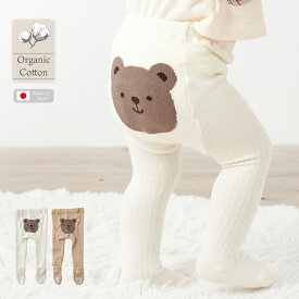 【WINTER SALE 20%OFF】ベビータイツ くま おしり テディベア ベアーフェイス レギンス 赤ちゃん タイツ ゴム ベビー 子ども 伸縮性 オーガニックコットン シンプル 女の子 男の子 冬 秋 伸縮 ベビー服 靴下 滑り止めつき 兄弟 姉妹 ホワイト ベージュ リブ emoka