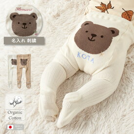 【WINTER SALE】ベビータイツ 名入れ くま おしり テディベア ベアーフェイス 名入れレギンス 赤ちゃん お名前 タイツ ベビー 子ども オーガニックコットン 刺繍 滑り止めつき 冬 秋 伸縮 綿 ベビー服 靴下 出産祝い お揃い リブ ユニセックス 兄弟 姉妹 ラッピングemoka