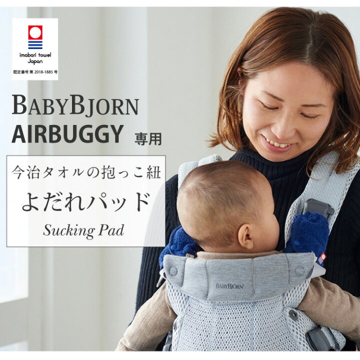 ベビービョルン よだれパッド HARMONY ONE KAI Air ONE KAI WE AIR ONE プラス AIR MOVE ベルトカバー エアバギー AIRBUGGY 抱っこ紐 今治タオル emoka Litakara baby リタカラベビー よだれカバー よだれパッド 肩ベルトカバー ティージングパッド サッキングパッド 抱っこひもカバー ダブルガーゼ シンプル ネイビー