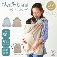抱っこ紐 ケープ UV 収納ポーチ サマーケープ 紫外線対策 ひよけカバー ブランケット ベビーカー 接触冷…