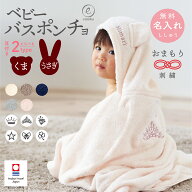 ベビー バスローブ 出産祝い 名入れ 刺繍 耳付き フード付き バスポンチョ 今治タオル おまもり 背守り …