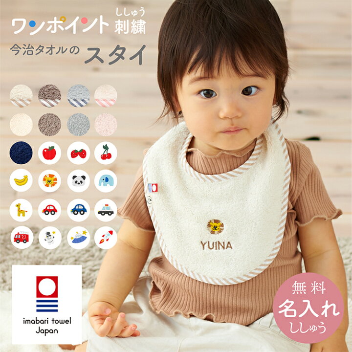 楽天市場 スタイ お名前刺繍 ワンポイント刺繍 ビブ 名入れ刺繍 今治タオル 日本製 よだれかけ おしゃれ 出産祝い ギフト プレゼント Emoka Litakara Baby リタカラベビー