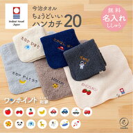 今治タオル 名入れ 刺繍 お名前 ハンカチ ちょうどいいハンカチ20 ハンドタオル ワンポイント刺繍 20cm x…