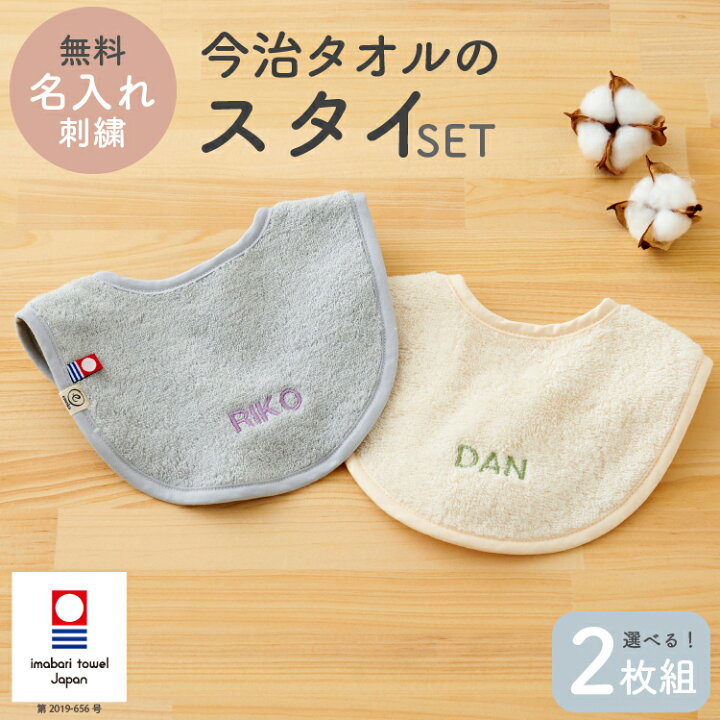 楽天市場】スタイ 名入れ刺繍 今治タオル 2枚組 セット 男の子 女の子 