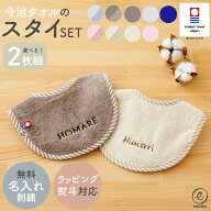 スタイ 名入れ刺繍 今治タオル 2枚組 セット 男の子 女の子 シンプル 名入れ 日本製 綿 100％ よだれかけ…