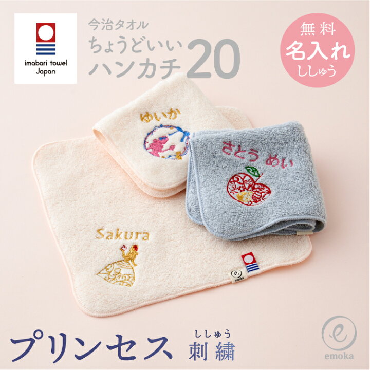 楽天市場】今治タオル プリンセス 刺繍 名入れ ハンカチ ちょうどいい 