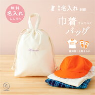 名入れ 刺繍 巾着 バッグ 体操着入れ 体操着袋 体操服入れ お着替え袋 きんちゃく袋 無地 持ち手付き 男…