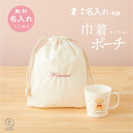 コップ袋 名入れ 刺繍 ミニ 巾着 ポーチ 名前 無地 ランチョン袋 幼稚園 小学校 保育園 給食袋 男の子 女…