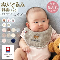 スタイ 【新色追加】 名入れ 今治タオル ぬいぐるみ 刺繍 くすみ 馴染むカラー 日本製 綿 100％ くま う…