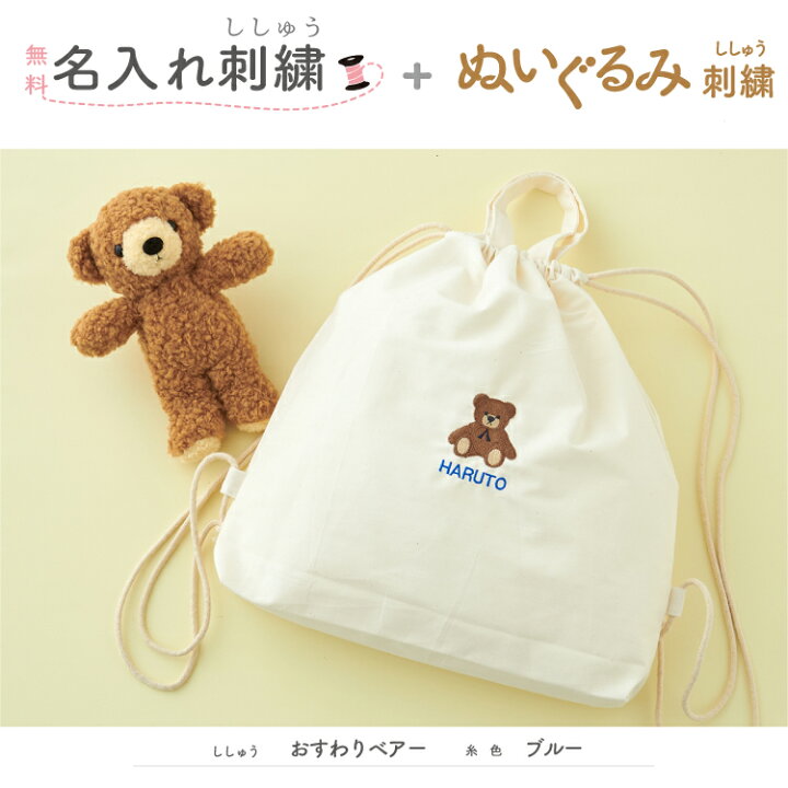楽天市場】巾着 ナップサック リュック 名入れ ぬいぐるみ 刺繍 1歳 