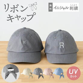 キャップ 子供 女の子 男の子 名入れ 刺繍 名前 イニシャル 名前刺繍 レディース リボンキャップ キッズサイズ 子ども 帽子 リボン キッズ こども 帽子 親子コーデ 親子 ペア 姉妹 友達 プレゼント ギフトセット UVカット 熱中症予防 紫外線 紫外線対策 暑さ対策 emoka