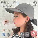 【マラソン期間30%OFF！】女の子 キャップ 小学生 キッズ リボンキャップ UVカット 熱中症 レディース 帽子 バックリボンキャップ 後ろリボン 無地 オシャレ かわいい 暑さ対策 通園 通学 登下校 emoka