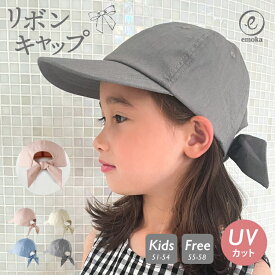 女の子 キャップ 小学生 キッズ リボンキャップ UVカット 熱中症 レディース 帽子 バックリボンキャップ 後ろリボン 無地 オシャレ かわいい 暑さ対策 emoka