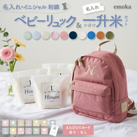 【新色追加】1歳 誕生日 一升餅 よりも手軽に 一升米 小分け 名入れ ベビーリュック セット 一歳 1才 お祝い 有機農家 オーガニック 500g×3袋 ギフト 男の子 女の子 リュックサック 6L イニシャル 刺繍 おしゃれ プレゼント emoka プレゼント
