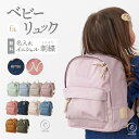 【新色追加】名入れ無料 ベビーリュック ミニリュック イニシャル お名前 刺繍 出産祝い 1歳誕生日 初節句 一升餅 背…