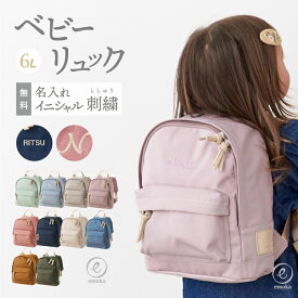 【新色追加】名入れ無料 ベビーリュック ミニリュック イニシャル お名前 刺繍 出産祝い 1歳誕生日 初節句 一升餅 背守り 一生餅お祝い 内祝い ギフトセット プレゼント 選び取りカード 保育園 入園 入学 リュックサック 6L ベビー emoka プレゼント