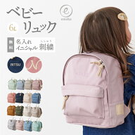 【新色追加】名入れ無料 ベビーリュック ミニリュック イニシャル お名前 刺繍 出産祝い 1歳誕生日 初節…
