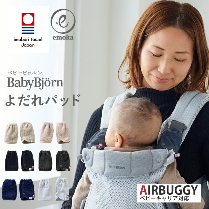 楽天市場】【新色追加】ベビービョルン よだれパッド くすみ 馴染む 