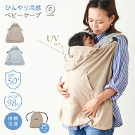 【マラソン期間10％OFFクーポン】抱っこ紐 ケープ 夏 UV 2026 収納ポーチ サマーケープ 紫外線対策 ひよ…