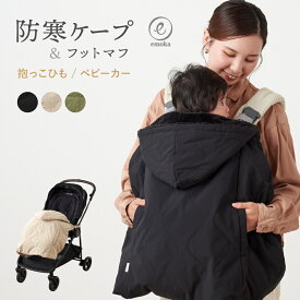 【リニューアル】抱っこ紐 防寒 ケープ 2025モデル 3way 抱っこひも カバー ポケット フード付き エルゴ オムニ ブリーズ オムニ 360 アダプト ベビービョルン ベビーケープ ベビーカー 裏ボアキルティング 撥水加工 秋 冬 フットマフ シンプル emoka