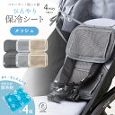 ベビーカー 保冷シート メッシュ 赤ちゃん 暑さ対策 保冷剤 抱っこ紐 ベビー 4way 熱中症予防 アイスまくら 保冷 チャ…
