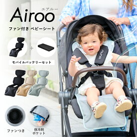 【先着200名！半額クーポン】【Airoo 公式】 ベビーカーシート ファン付き モバイルバッテリーセット メッシュ ベビーシート 冷却シート ひんやり 夏用 扇風機 チャイルドシート バウンサー 暑さ対策 熱中症対策 赤ちゃん 子供 ベビー用品 夏 保冷剤 電動 エアルー emoka
