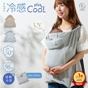 抱っこ紐 ケープ 夏 接触冷感 クール ひんやり UVカット レインケープ 2026 ベビーケープ サマーケープ ひよけカバー …